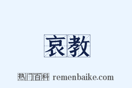 哀教是什么意思的图片